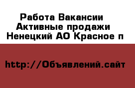 Работа Вакансии - Активные продажи. Ненецкий АО,Красное п.
